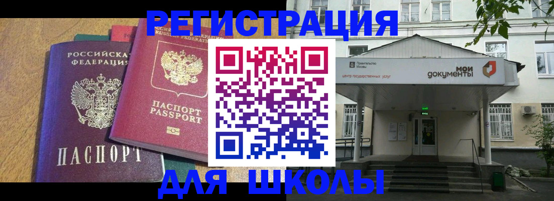 прописка для школы в Ельце